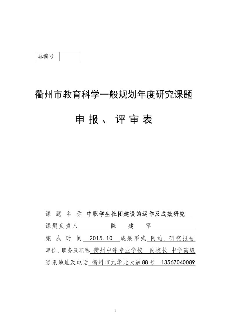 贺娟《中职学生社团建设的运作及成效》课题研究方案