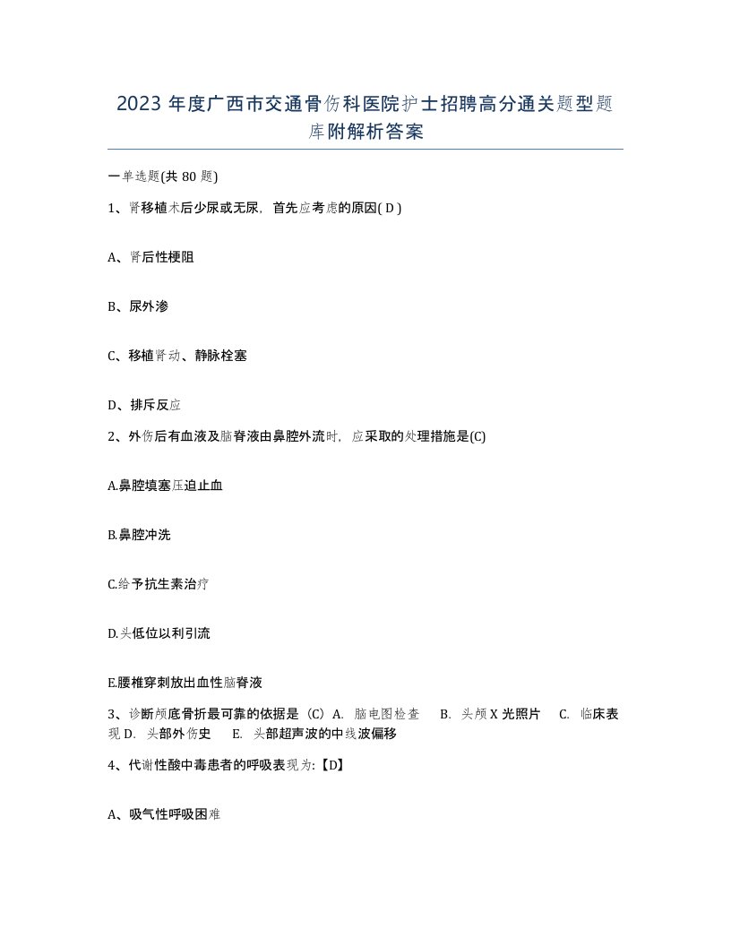 2023年度广西市交通骨伤科医院护士招聘高分通关题型题库附解析答案