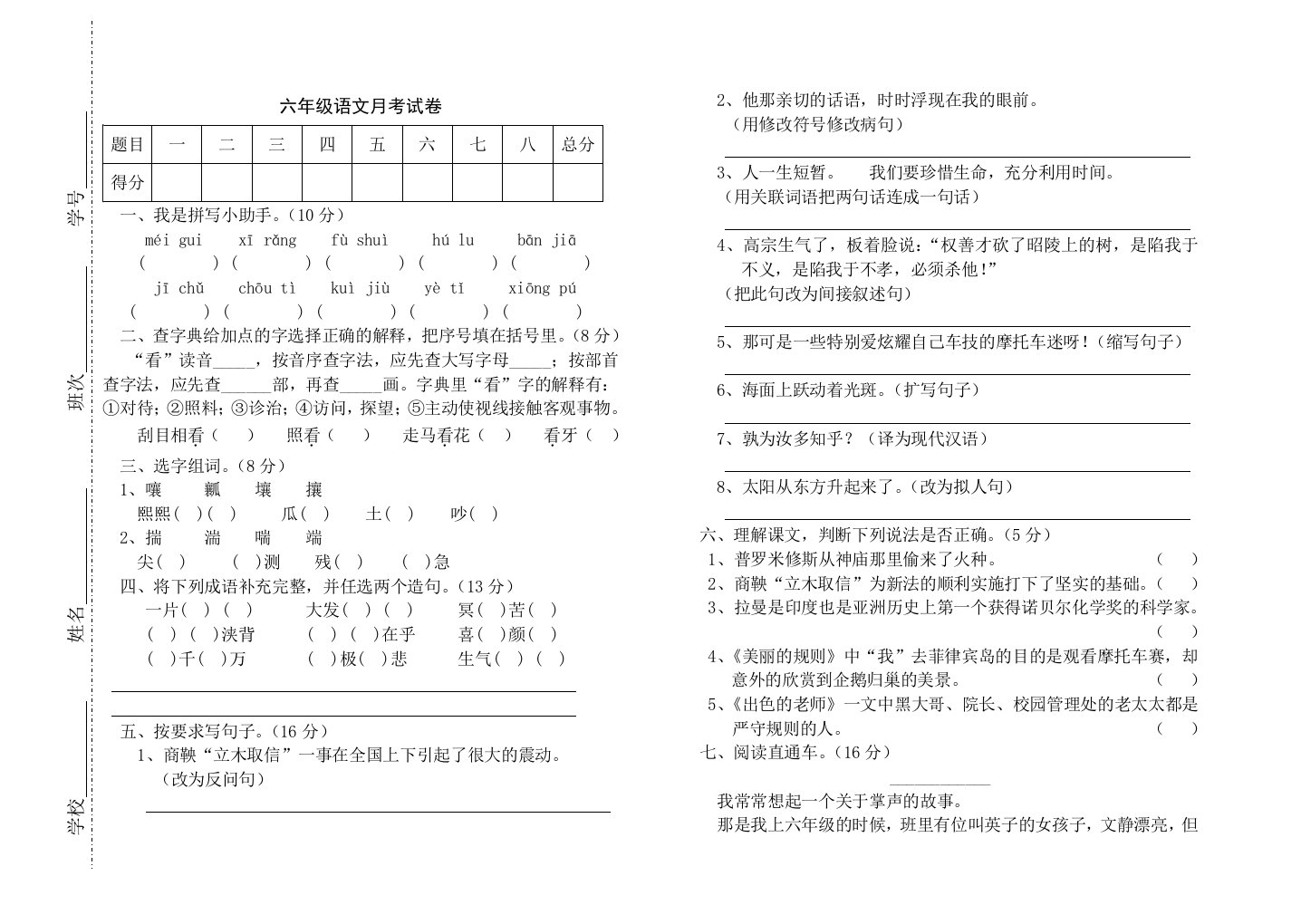 六年级语文月考试卷