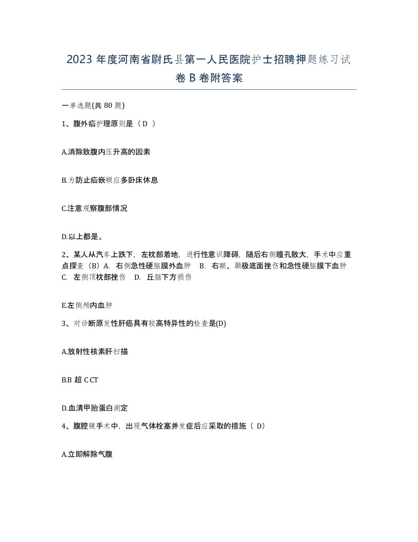 2023年度河南省尉氏县第一人民医院护士招聘押题练习试卷B卷附答案