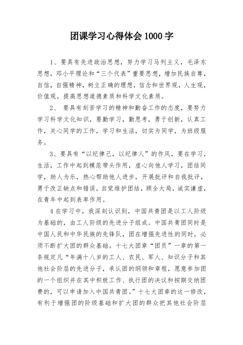 团课学习心得体会1000字_3