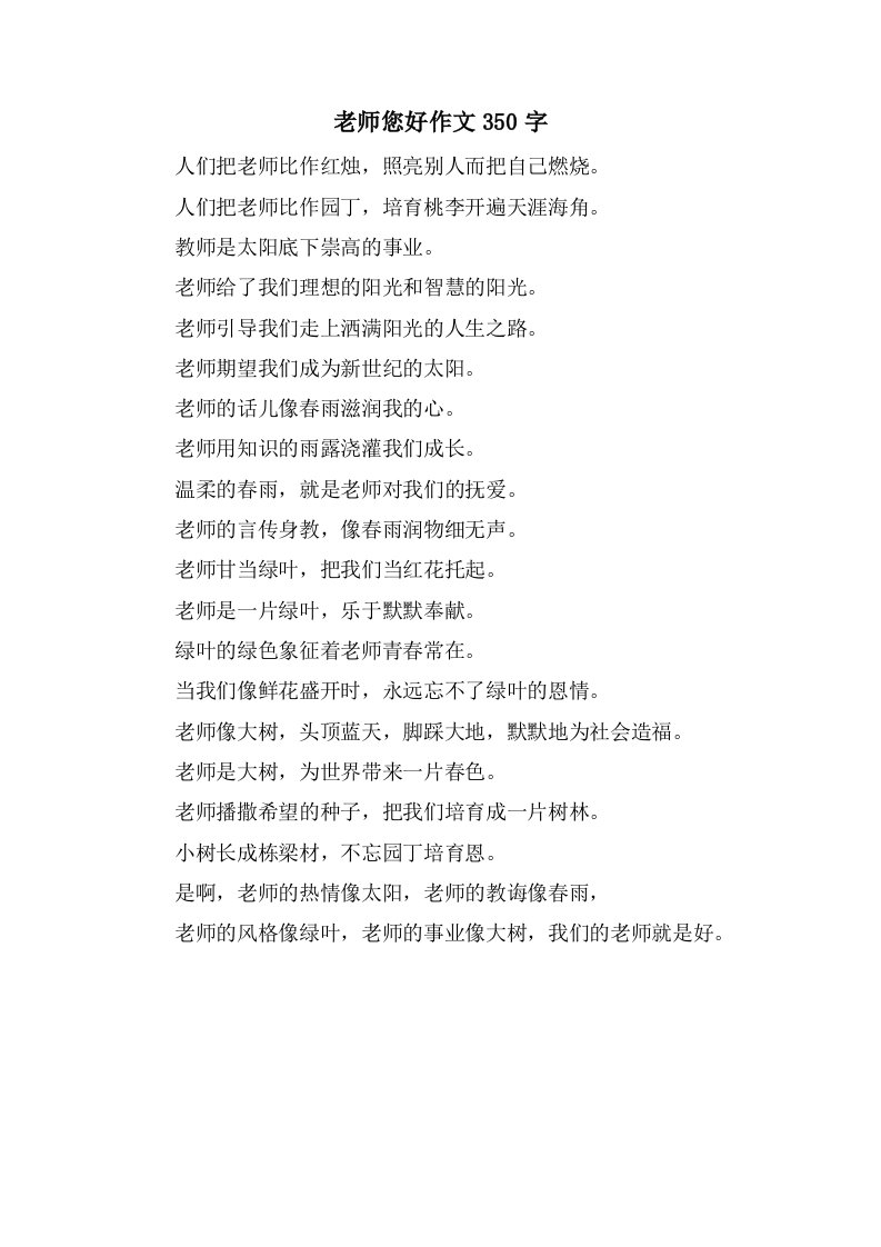 老师您好作文350字