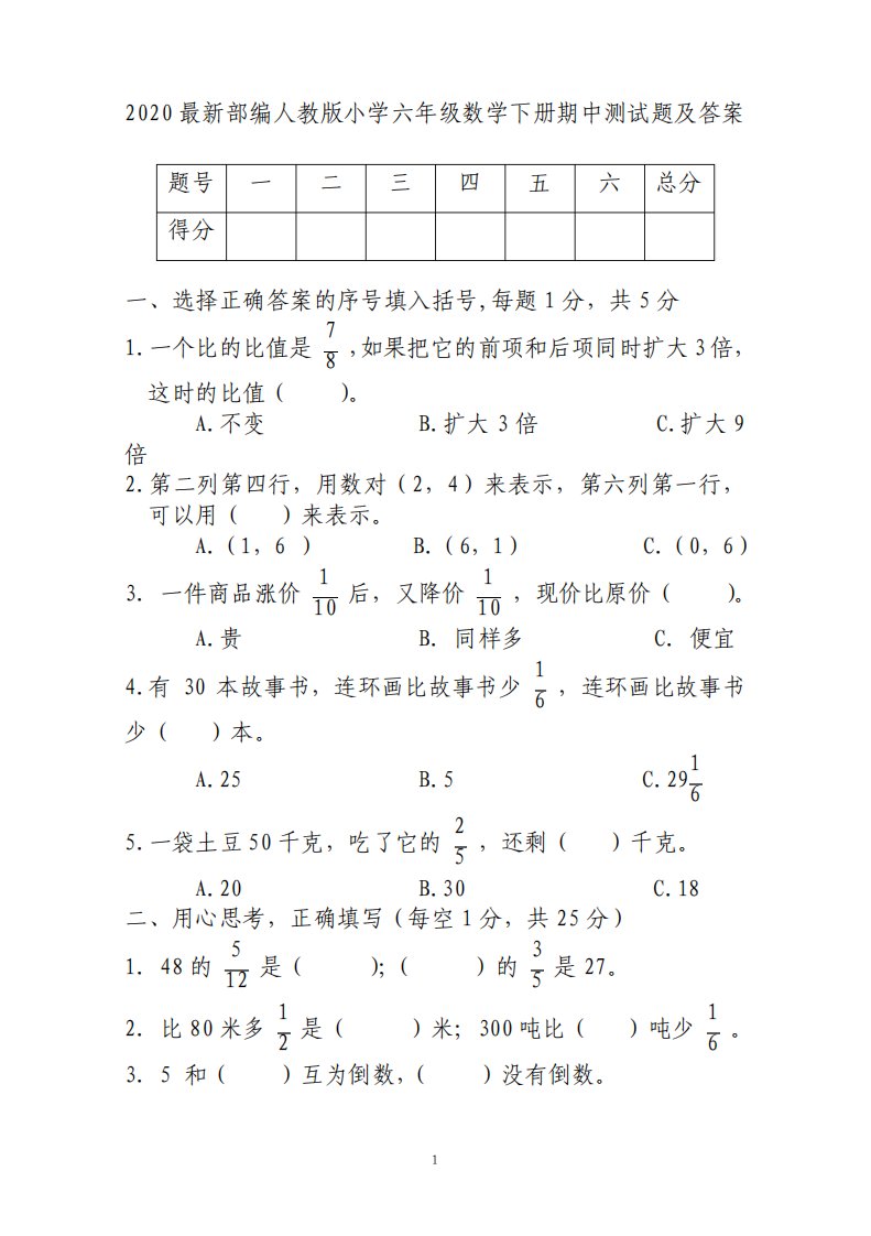 最新部编人教版小学六年级数学下册期中测试题及答案