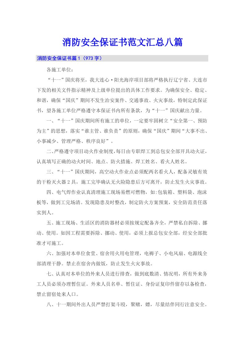 消防安全保证书范文汇总八篇