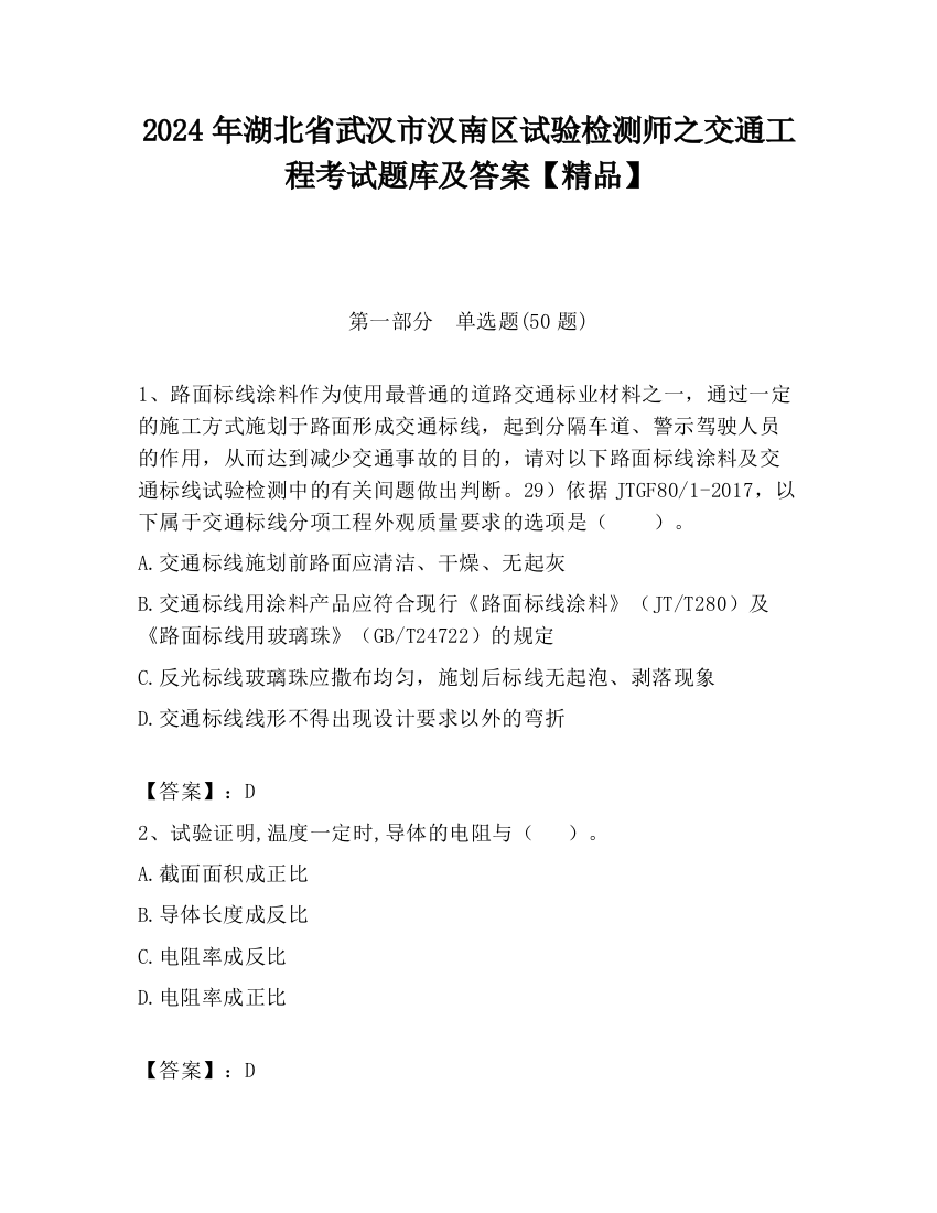 2024年湖北省武汉市汉南区试验检测师之交通工程考试题库及答案【精品】