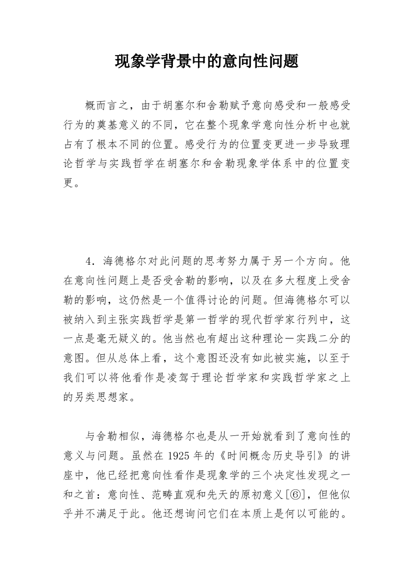 现象学背景中的意向性问题