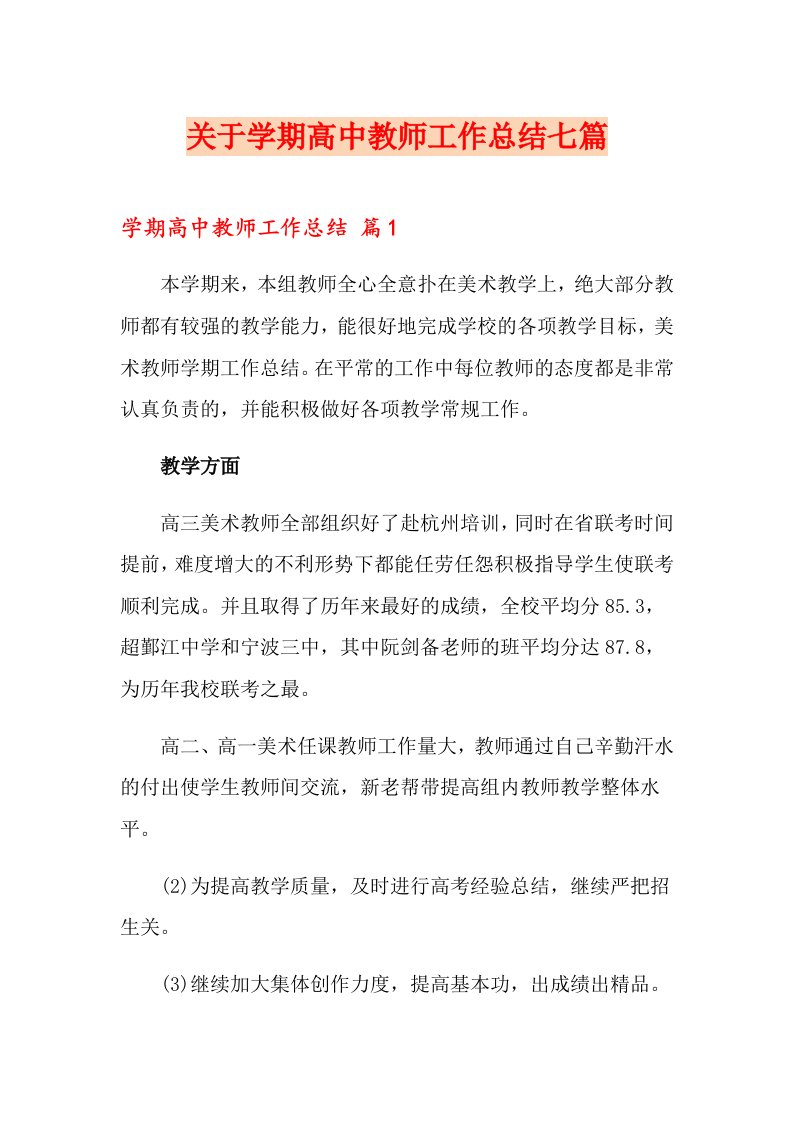 关于学期高中教师工作总结七篇