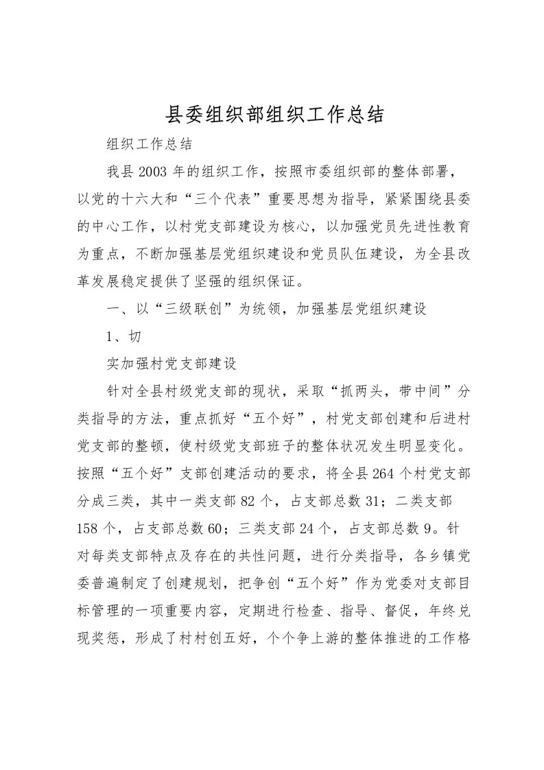 2022县委组织部组织工作总结