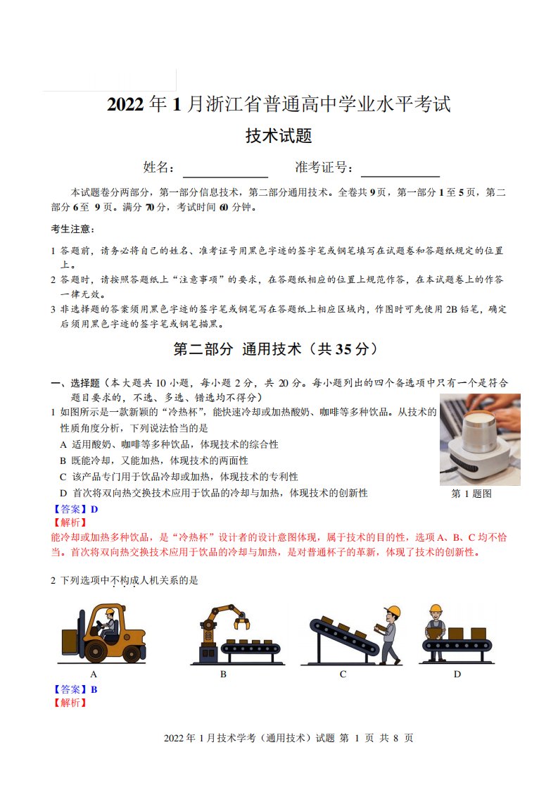 2022年1月浙江省普通高中学业水平考试(学考)通用技术解析版