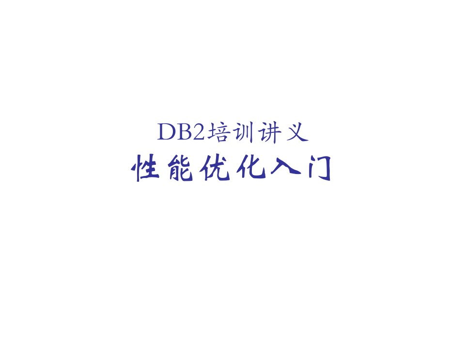 企业培训-DB2培训讲义DB2性能优化入门