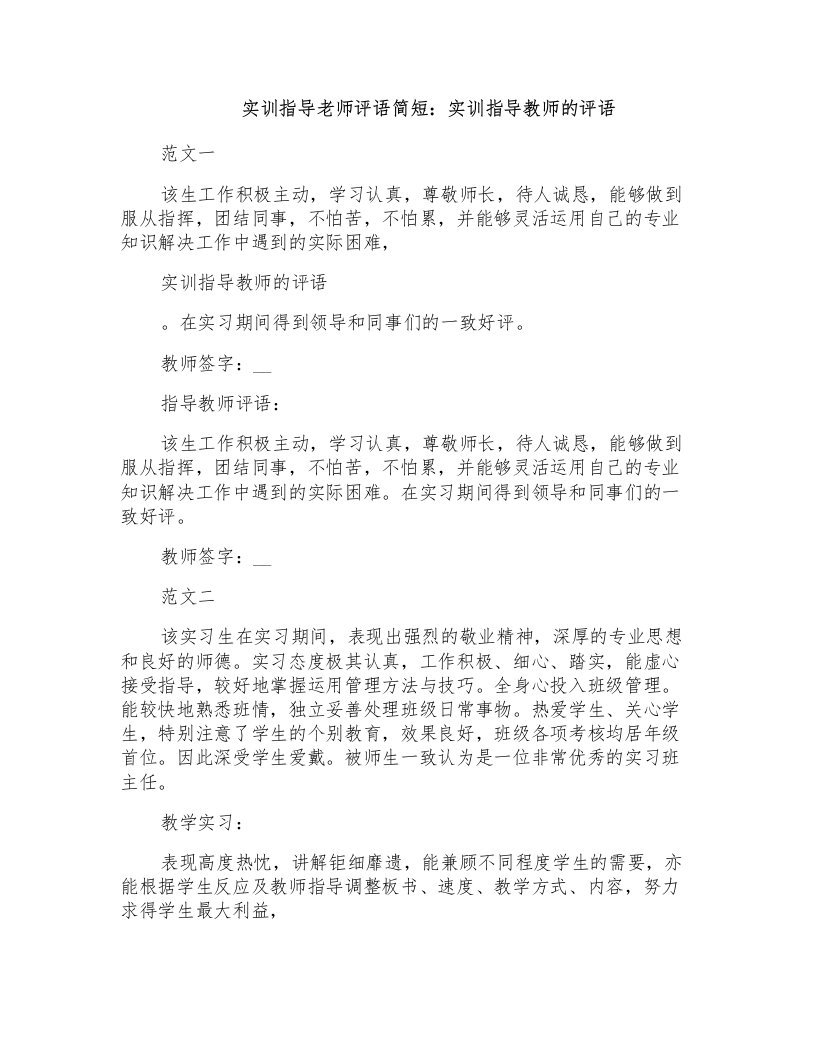 实训指导老师评语简短：实训指导教师的评语