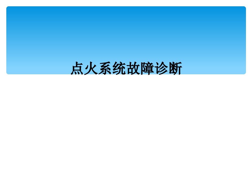 点火系统故障诊断