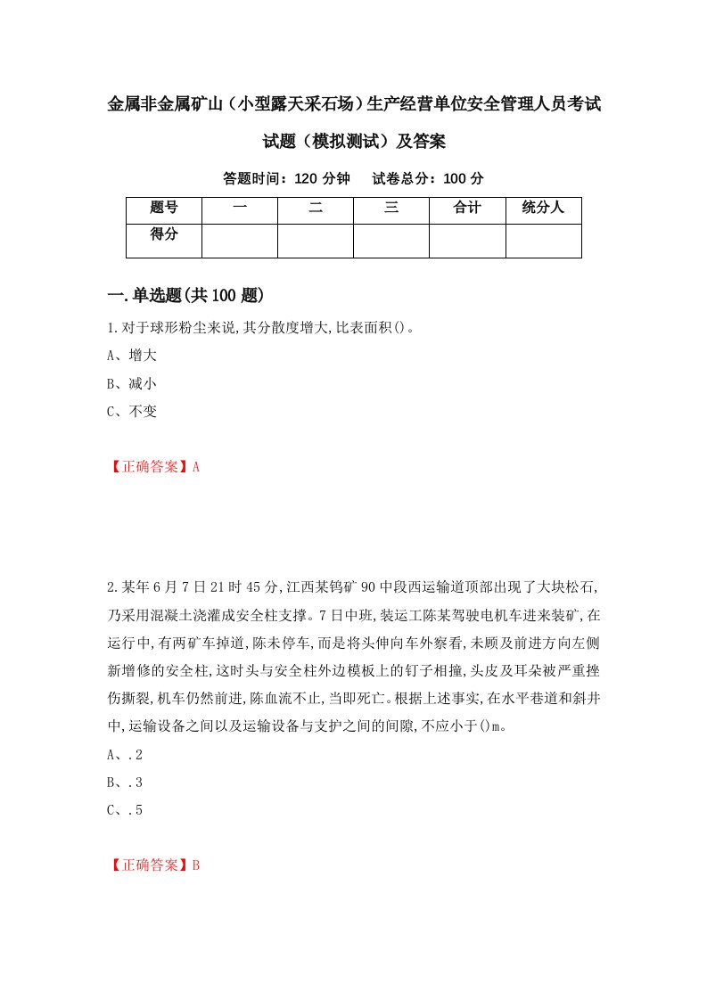 金属非金属矿山小型露天采石场生产经营单位安全管理人员考试试题模拟测试及答案75