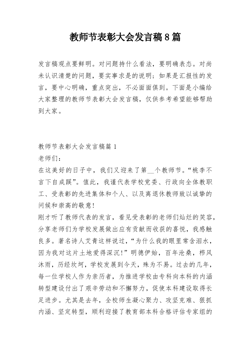 教师节表彰大会发言稿8篇