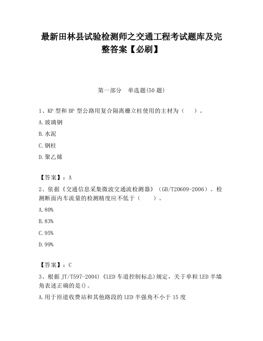 最新田林县试验检测师之交通工程考试题库及完整答案【必刷】