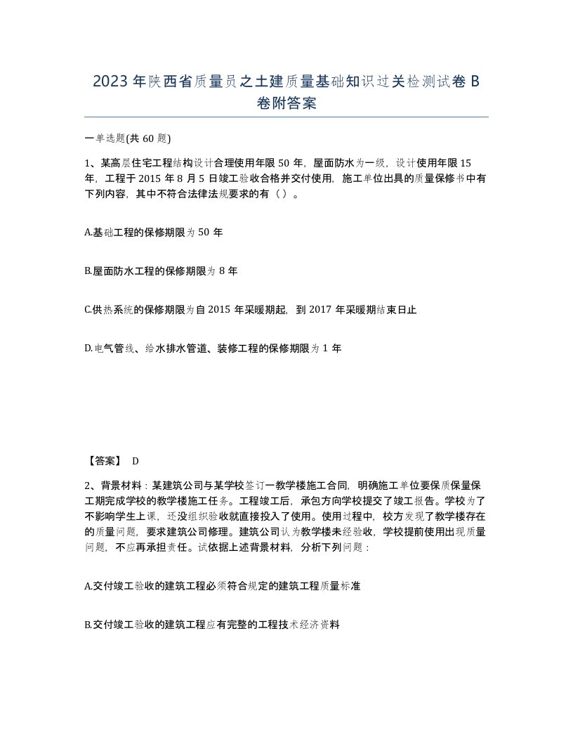 2023年陕西省质量员之土建质量基础知识过关检测试卷B卷附答案