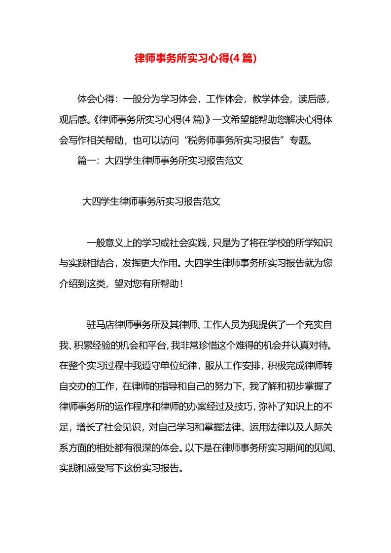 律师事务所实习心得(4篇)