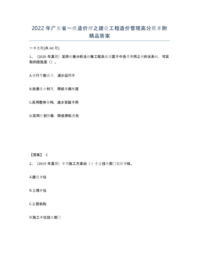 2022年广东省一级造价师之建设工程造价管理高分题库附答案