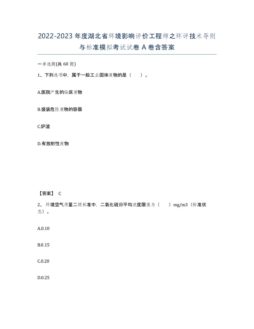 2022-2023年度湖北省环境影响评价工程师之环评技术导则与标准模拟考试试卷A卷含答案