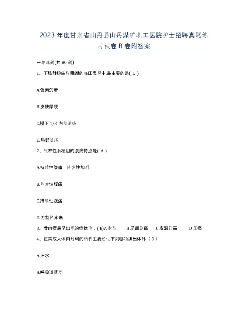 2023年度甘肃省山丹县山丹煤矿职工医院护士招聘真题练习试卷B卷附答案