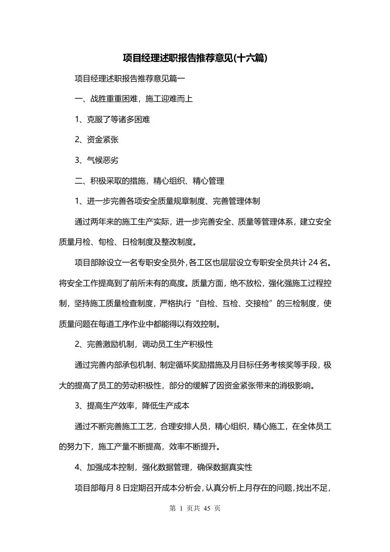 项目经理述职报告推荐意见十六篇