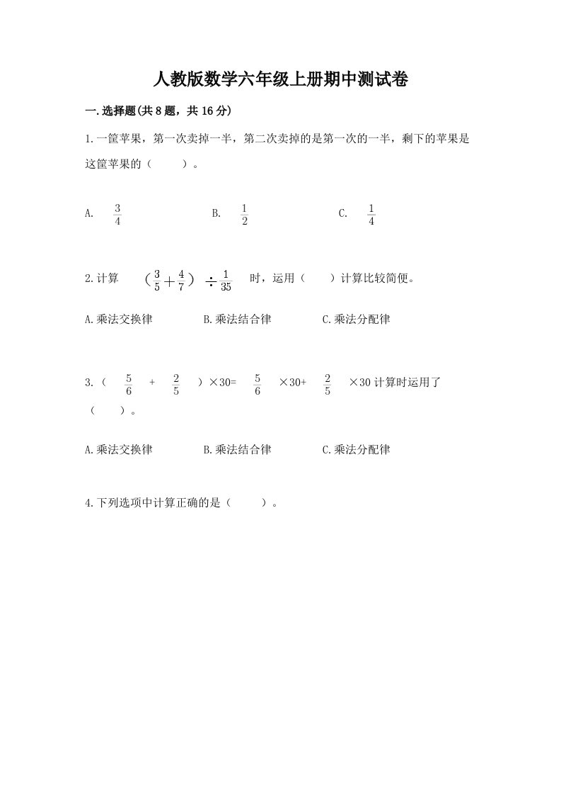 人教版数学六年级上册期中测试卷精品（各地真题）