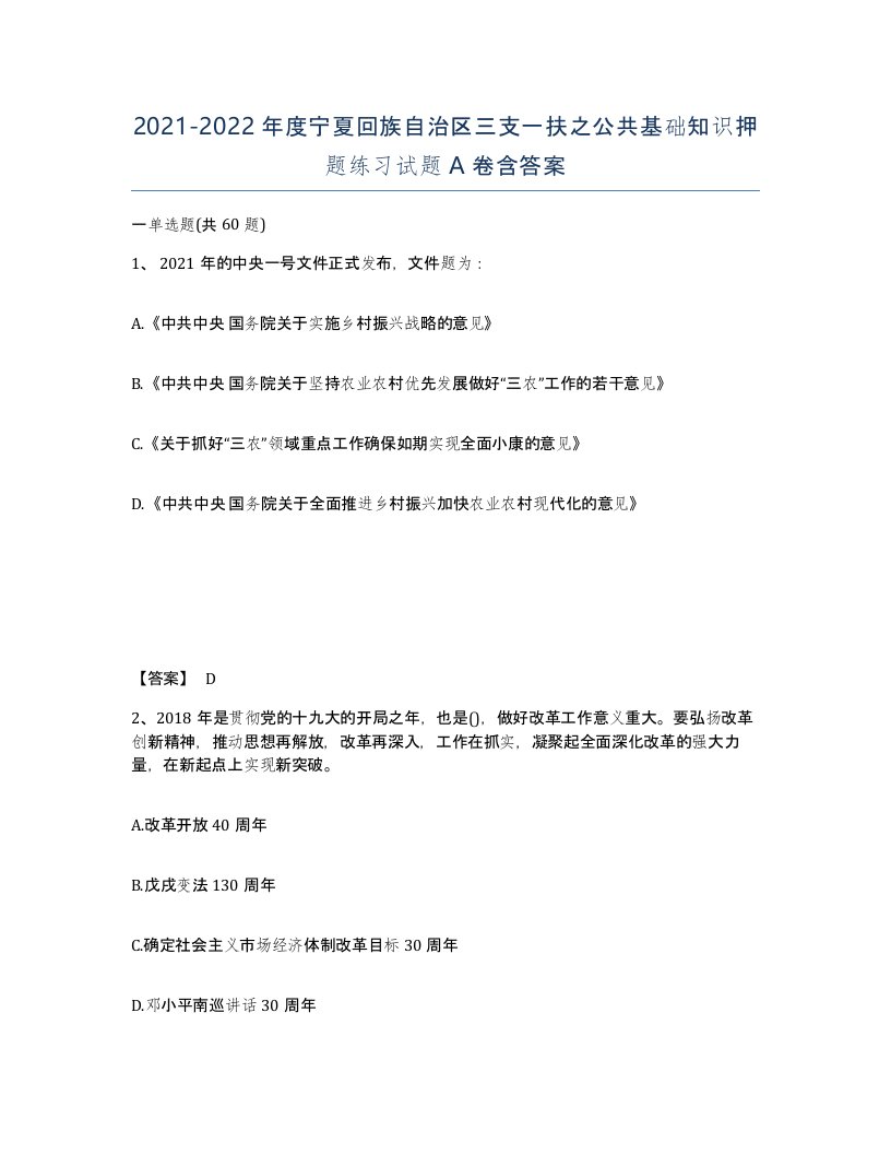 2021-2022年度宁夏回族自治区三支一扶之公共基础知识押题练习试题A卷含答案