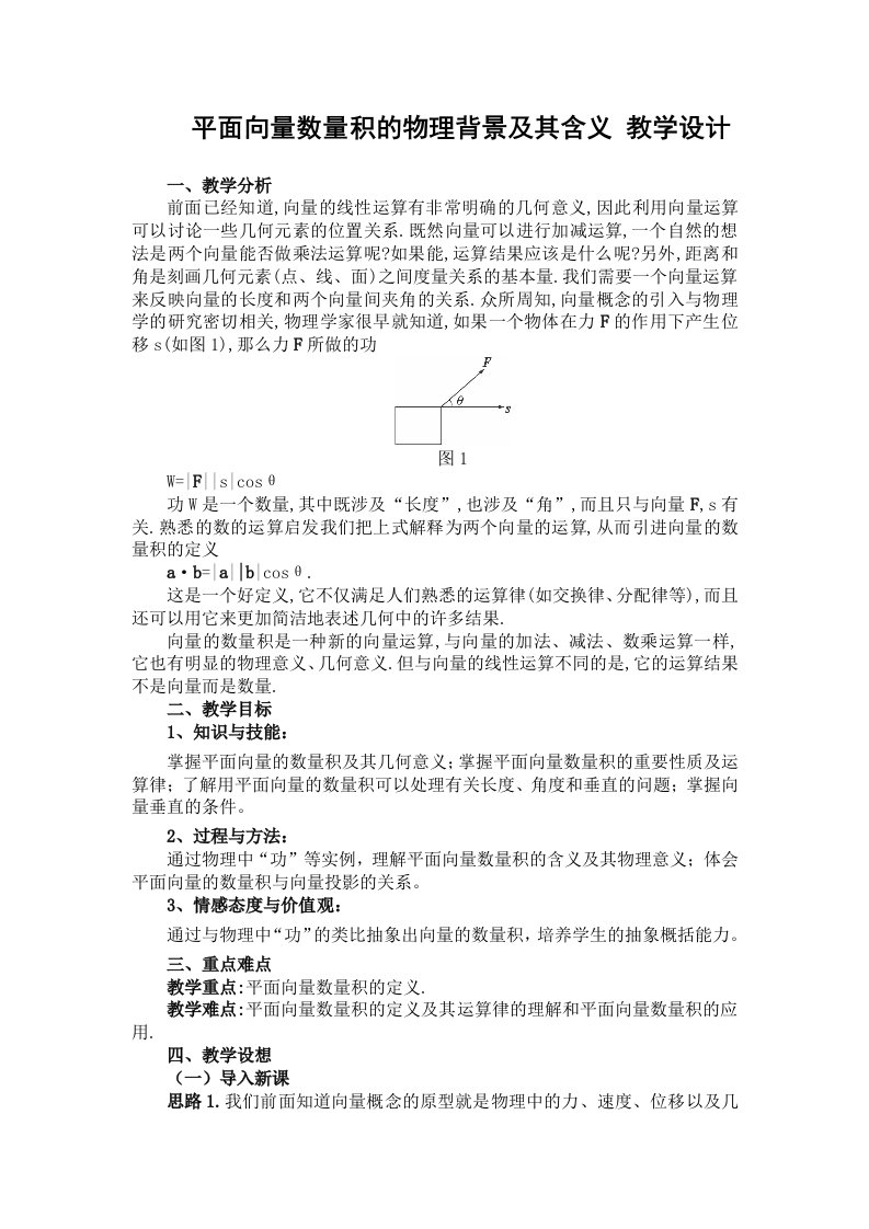 平面向量数量积的物理背景及其含义教学设计