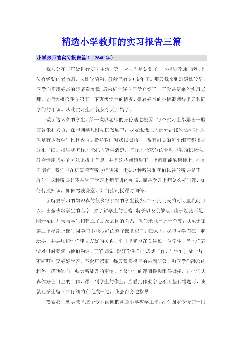 精选小学教师的实习报告三篇