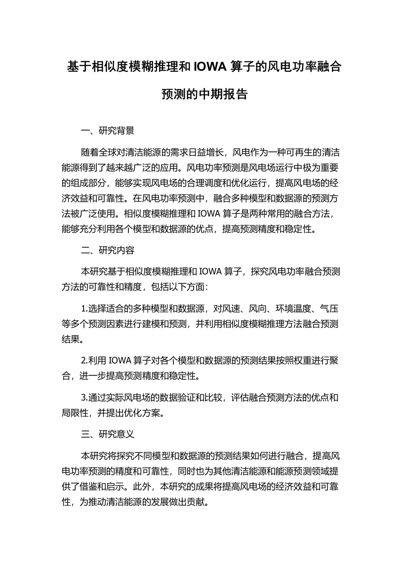 基于相似度模糊推理和IOWA算子的风电功率融合预测的中期报告