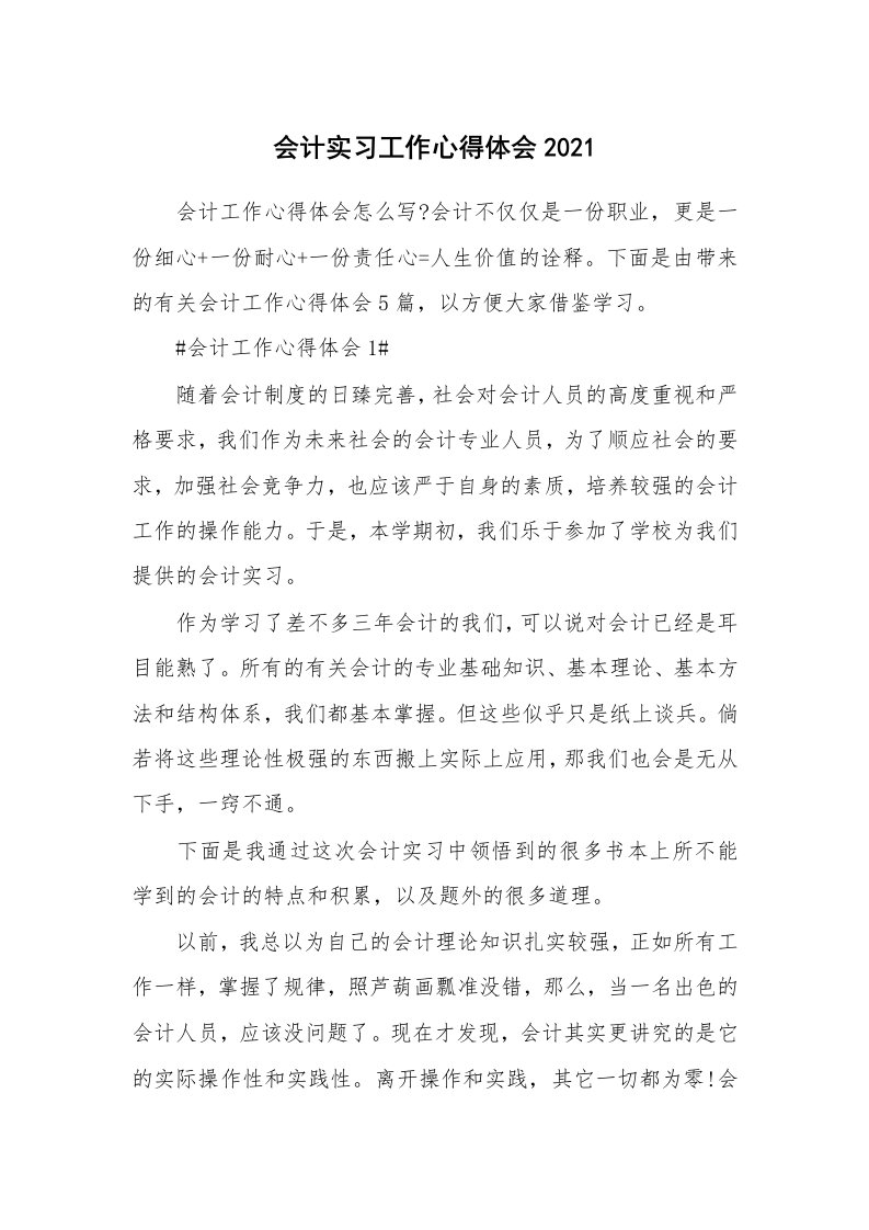 工作心得_会计实习工作心得体会2021