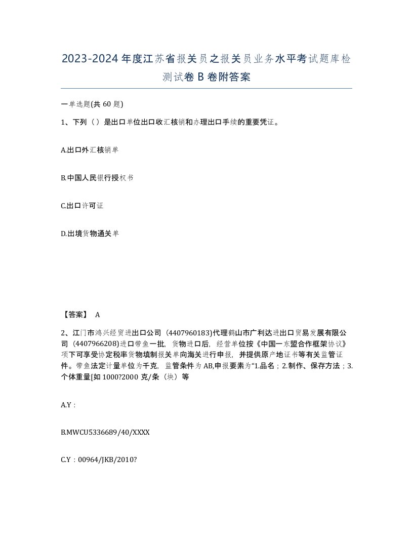 2023-2024年度江苏省报关员之报关员业务水平考试题库检测试卷B卷附答案