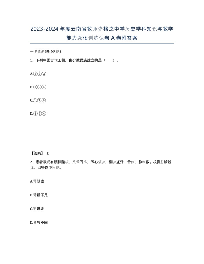 2023-2024年度云南省教师资格之中学历史学科知识与教学能力强化训练试卷A卷附答案