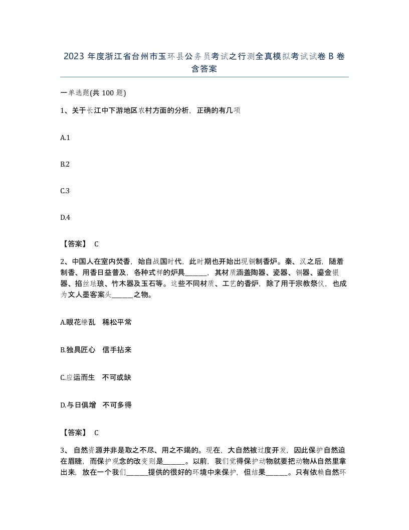 2023年度浙江省台州市玉环县公务员考试之行测全真模拟考试试卷B卷含答案