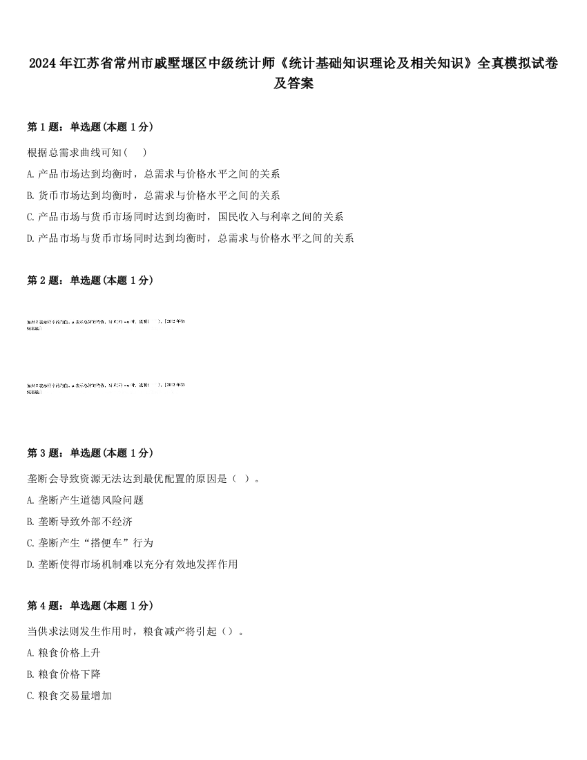 2024年江苏省常州市戚墅堰区中级统计师《统计基础知识理论及相关知识》全真模拟试卷及答案