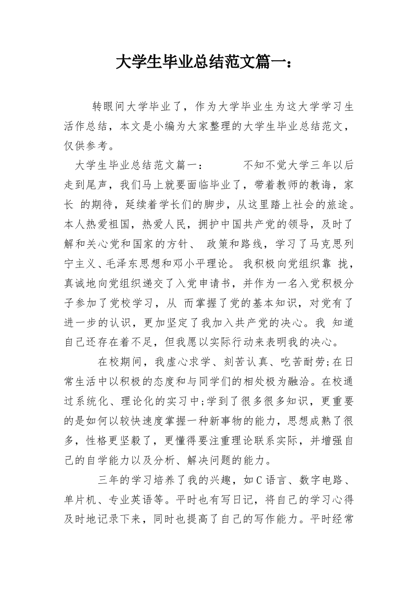 大学生毕业总结范文篇一：