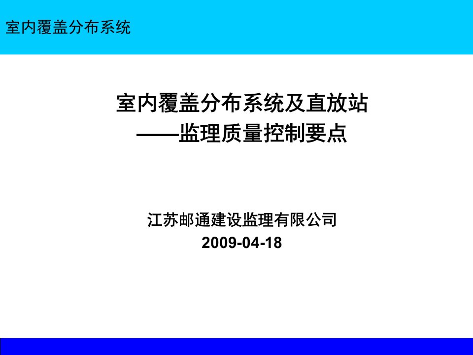 室内覆盖分布系统及直放站监理质量控制要点