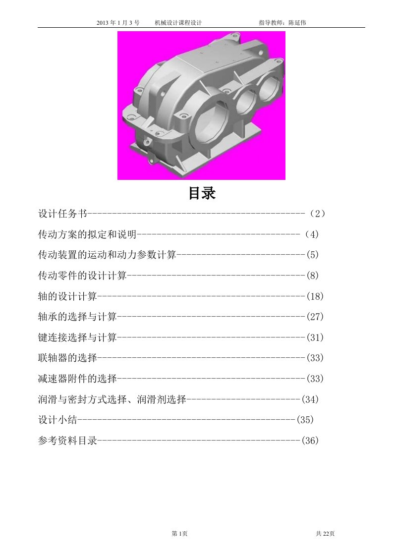 减速箱设计报告模板