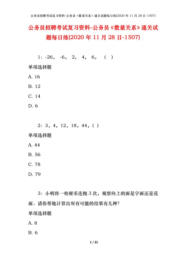 公务员招聘考试复习资料-公务员数量关系通关试题每日练2020年11月28日-1507