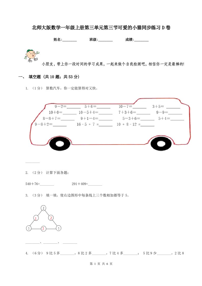 北师大版数学一年级上册第三单元第三节可爱的小猫同步练习D卷