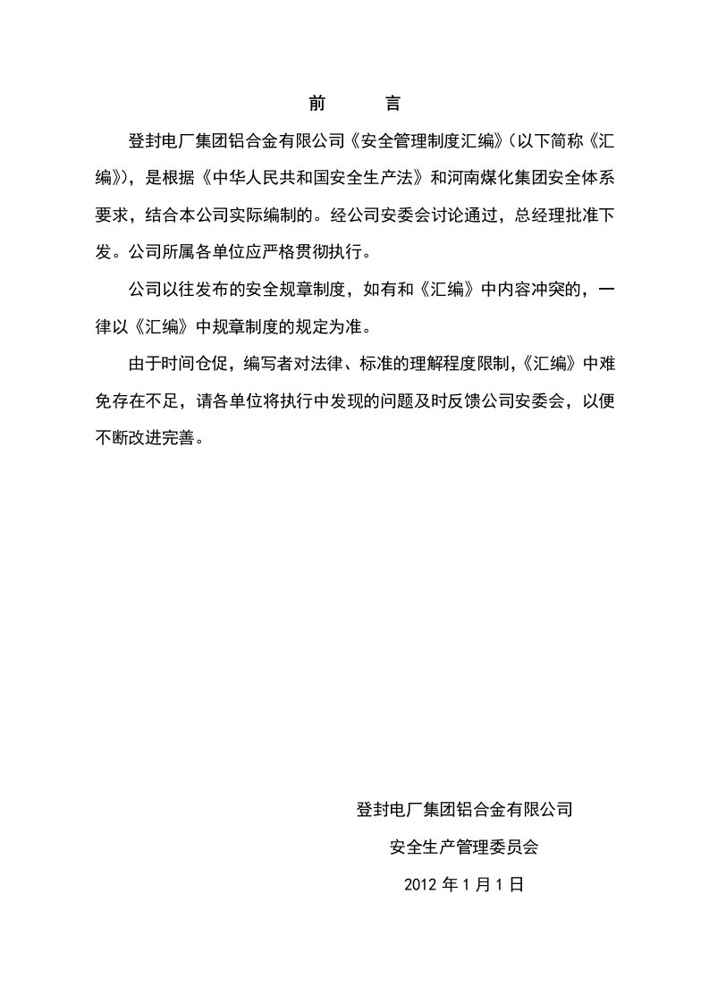 铝业公司安全管理规章制度大全