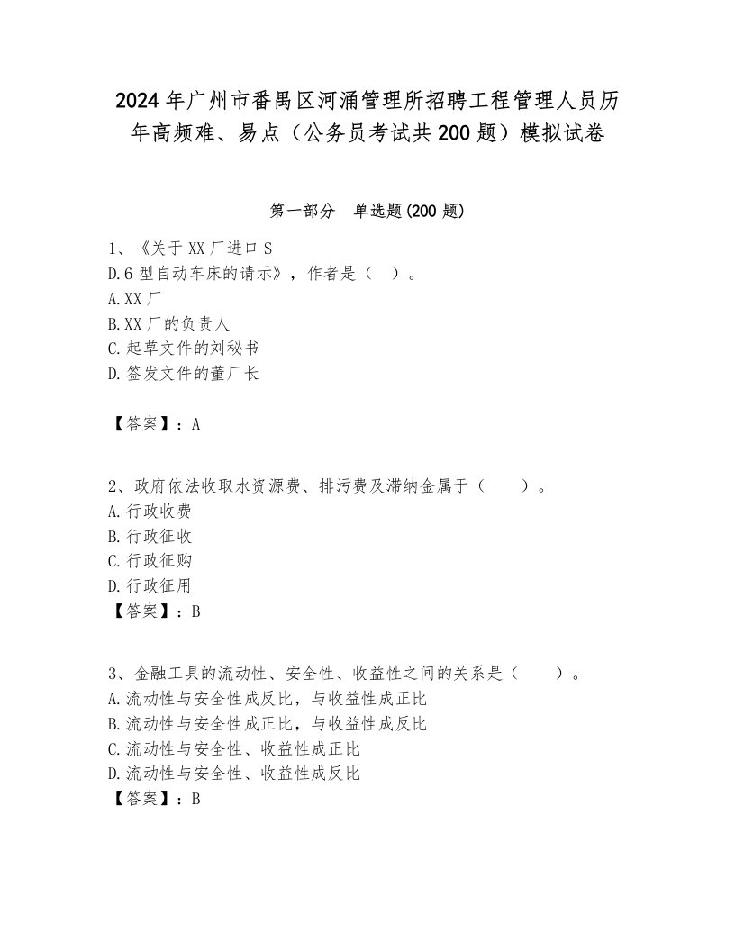 2024年广州市番禺区河涌管理所招聘工程管理人员历年高频难、易点（公务员考试共200题）模拟试卷完美版