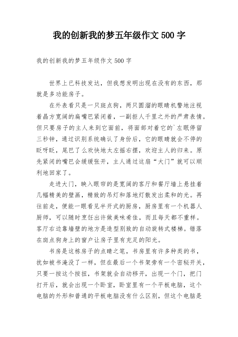 我的创新我的梦五年级作文500字