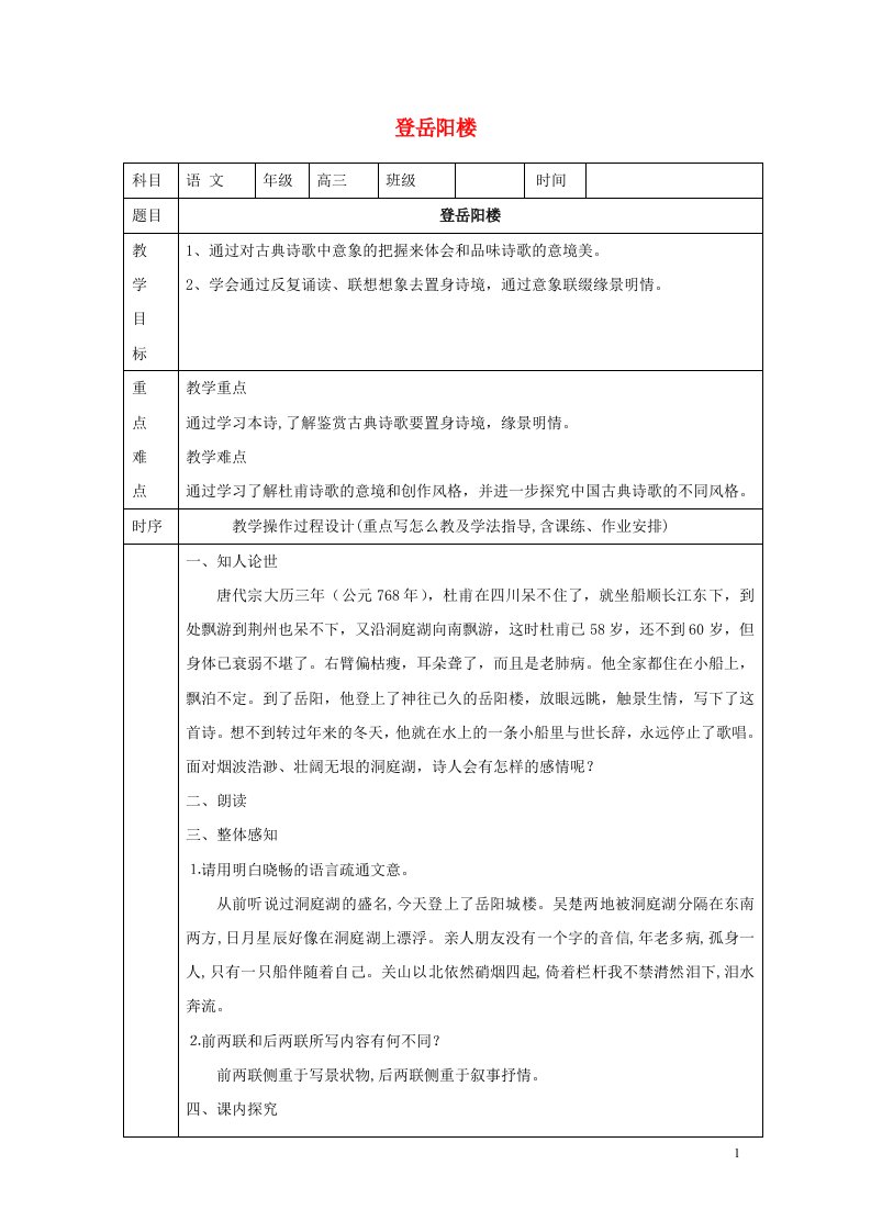 湖南省长沙市高中语文登岳阳楼教案新人教版选修中国古代诗歌散文欣赏