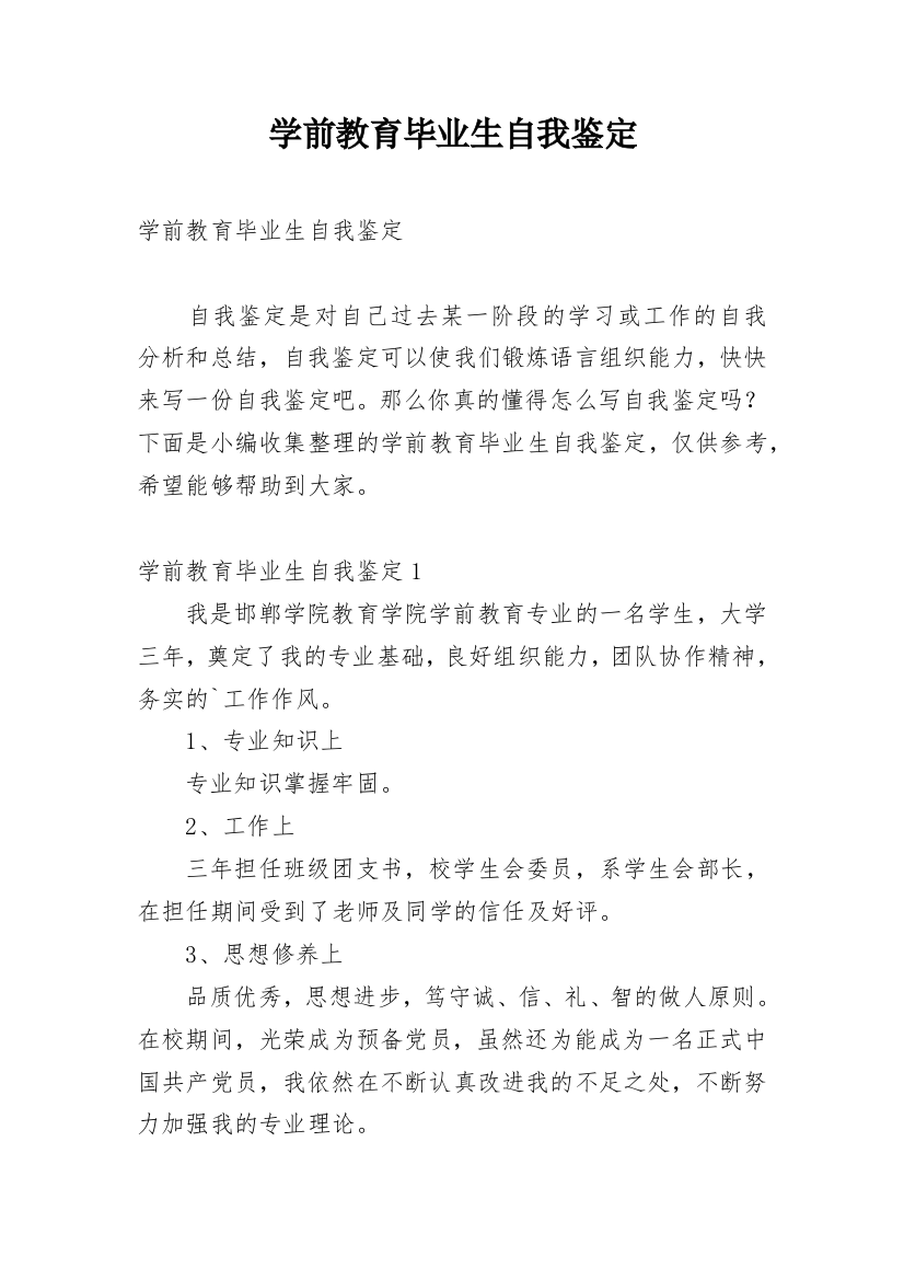 学前教育毕业生自我鉴定_5