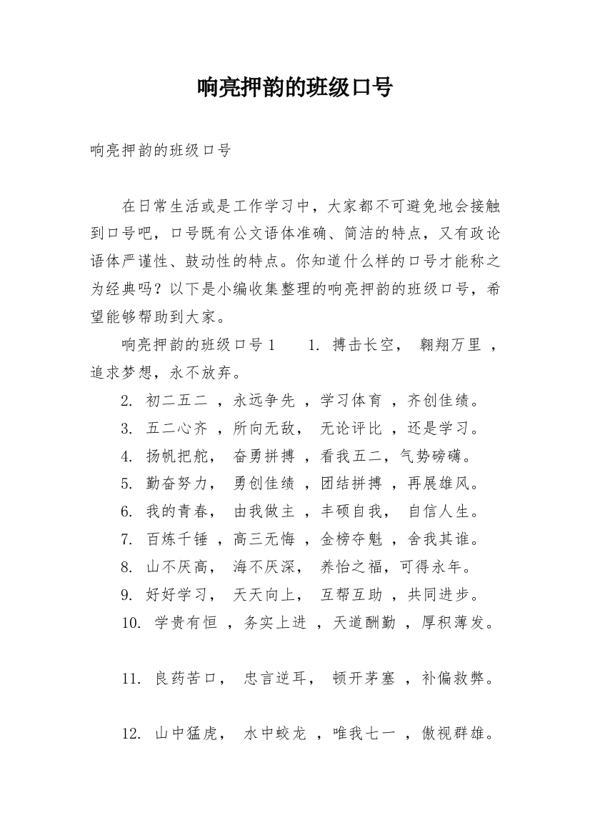 响亮押韵的班级口号