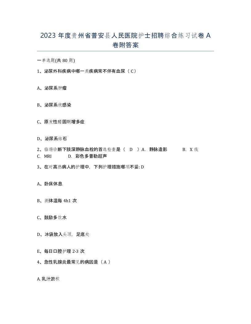 2023年度贵州省普安县人民医院护士招聘综合练习试卷A卷附答案