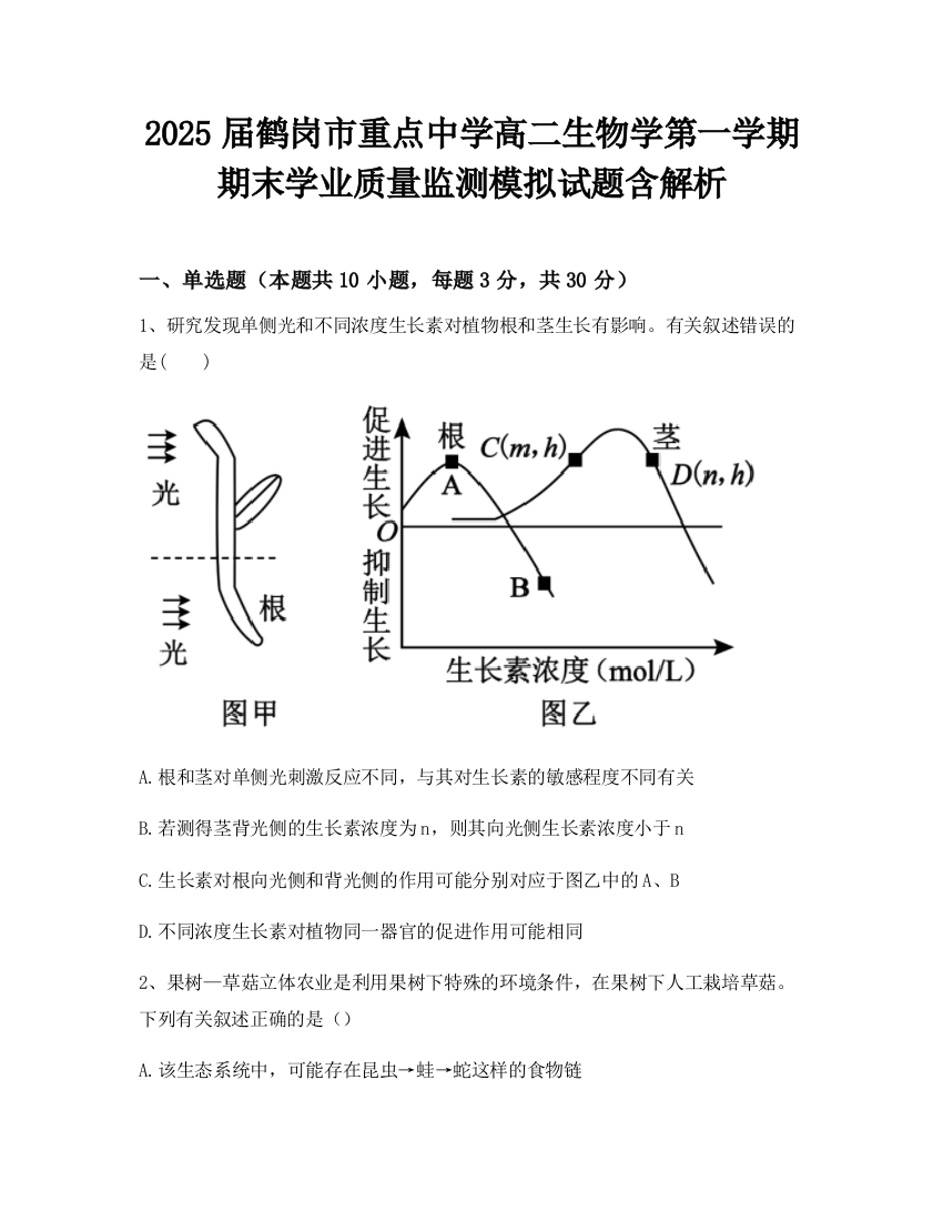 2025届鹤岗市重点中学高二生物学第一学期期末学业质量监测模拟试题含解析