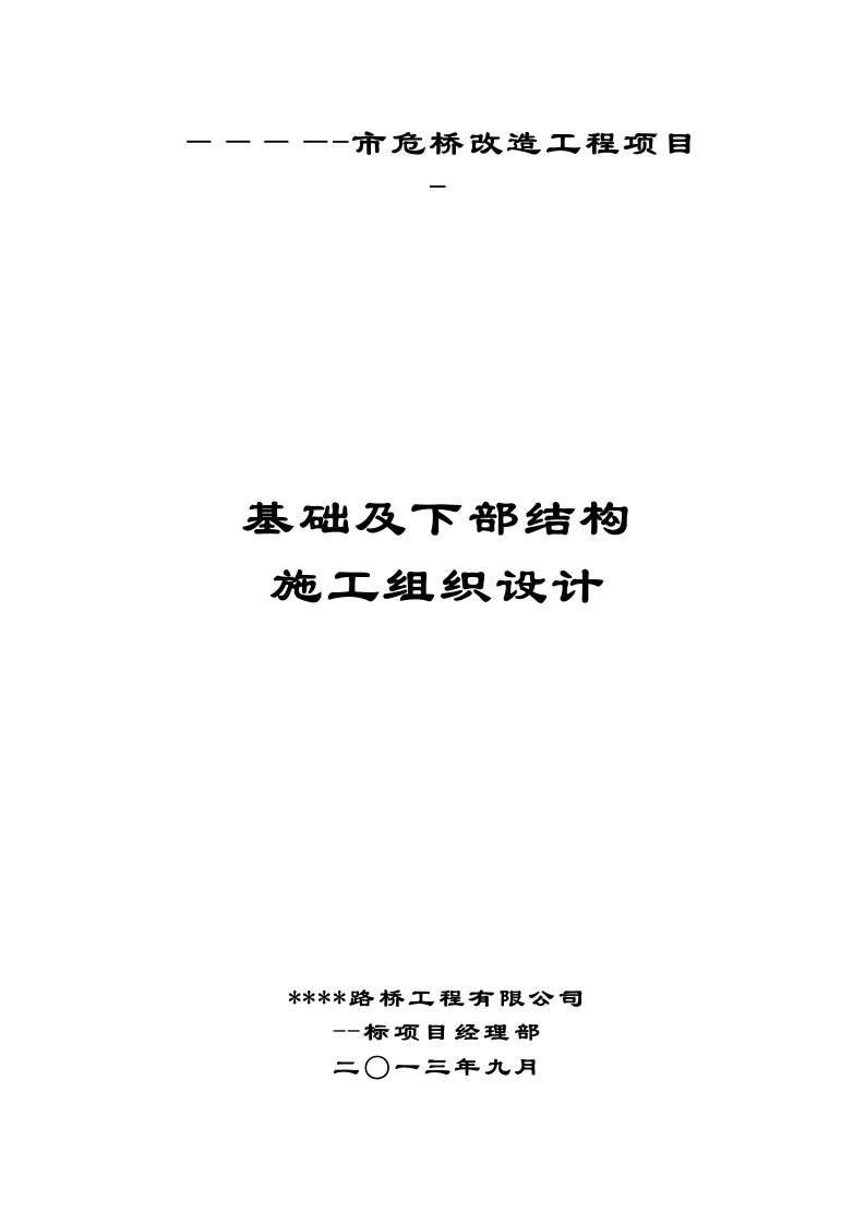 市危桥改造工程项目基础及下部结构开工报告