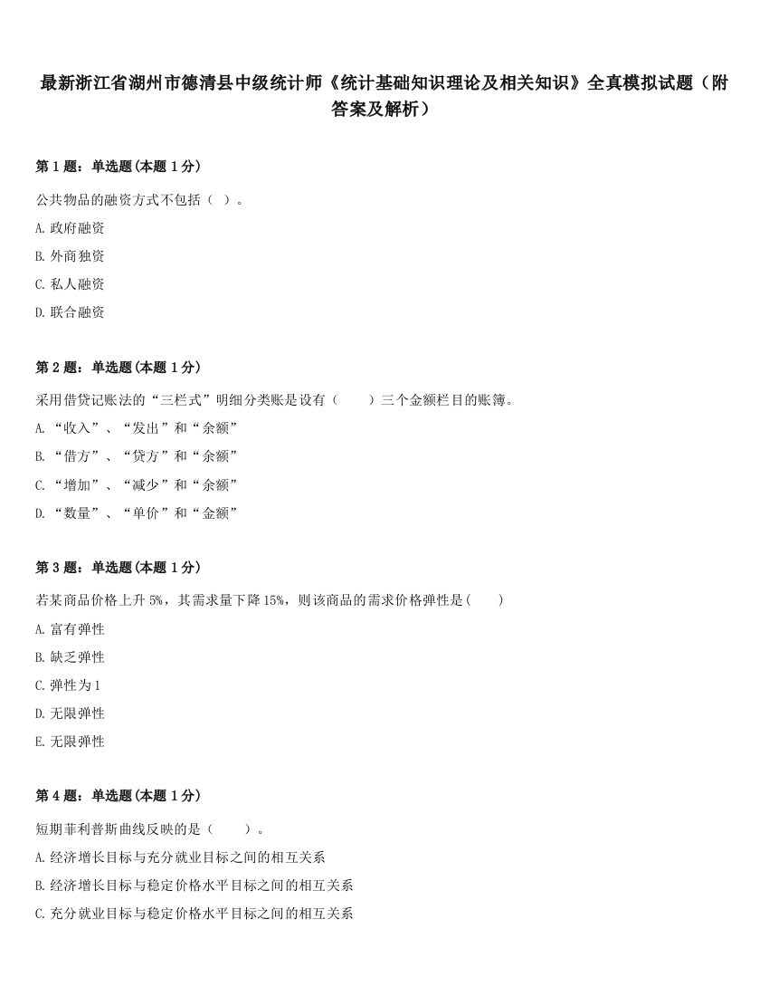 最新浙江省湖州市德清县中级统计师《统计基础知识理论及相关知识》全真模拟试题（附答案及解析）